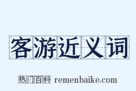 客游近义词是什么意思的图片